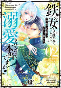 Ｂｅｒｒｙ’ｓ　Ｆａｎｔａｓｙ　ＣＯＭＩＣＳ<br> 鉄の女だと嫌われていたのに、冷徹公爵にループ前から溺愛されてたって本当ですか？ 〈０２〉
