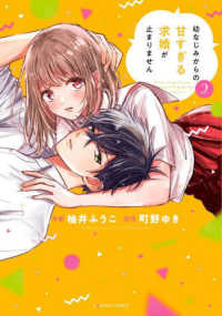 幼なじみからの甘すぎる求婚が止まりません 〈２〉 ｎｏｉｃｏｍｉ　ＣＯＭＩＣＳ