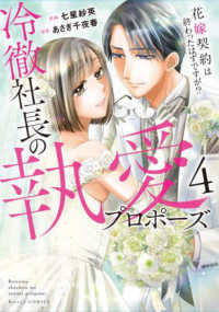 冷徹社長の執愛プロポーズ 〈４〉 - 花嫁契約は終わったはずですが！？ Ｂｅｒｒｙ’ｓ　ＣＯＭＩＣＳ