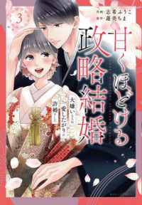 甘くほどける政略結婚 〈３〉 - 大嫌いな人は愛したがりの許婚でした Ｂｅｒｒｙ’ｓ　ＣＯＭＩＣＳ