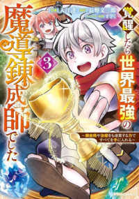 覚醒したら世界最強の魔導錬成師でした 〈３〉 - 錬金術や治癒をも凌駕する力ですべてを手に入れる グラストＣＯＭＩＣＳ
