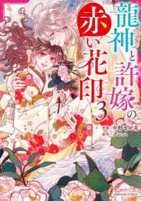 龍神と許嫁の赤い花印 〈３〉 ｎｏｉｃｏｍｉ　ＣＯＭＩＣＳ