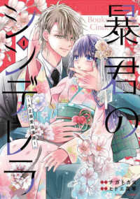 暴君のシンデレラ～大正溺愛浪漫譚～ 〈１〉 ｎｏｉｃｏｍｉ　ＣＯＭＩＣＳ