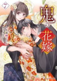 鬼の花嫁　７ ｎｏｉｃｏｍｉ　ＣＯＭＩＣＳ