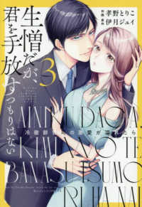 生憎だが、君を手放すつもりはない 〈３〉 - 冷徹御曹司の激愛が溢れたら Ｂｅｒｒｙ’ｓ　ＣＯＭＩＣＳ