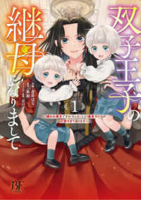 双子王子の継母になりまして～嫌われ悪女ですが、そんなことより義息子たちが可愛すぎ 〈１〉 Ｂｅｒｒｙ’ｓ　Ｆａｎｔａｓｙ　ＣＯＭＩＣＳ