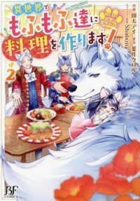 ねこねこ幼女の愛情ごはん～異世界でもふもふ達に料理を作ります！～ 〈２〉 Ｂｅｒｒｙ’ｓ　Ｆａｎｔａｓｙ　ＣＯＭＩＣＳ