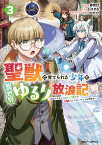 聖獣に育てられた少年の異世界ゆるり放浪記～神様からもらったチート魔法で、仲間たち 〈３〉 グラストＣＯＭＩＣＳ