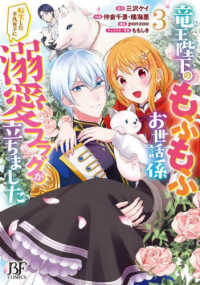 竜王陛下のもふもふお世話係　３ ＢＦ　ＣＯＭＩＣＳな　５－３