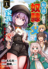 転移したら奴隷の父になったけど、家族として愛でることにした～実は勇者と魔王と聖女だった子供たちの力がとんでもスキルで使えたので最強です～ 1 グラストＣＯＭＩＣＳ