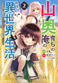 山奥育ちの俺のゆるり異世界生活～もふもふと最強たちに可愛がられて、二度目の人生満喫中～ 2 グラストＣＯＭＩＣＳ