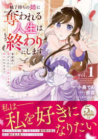魅了持ちの姉に奪われる人生はもう終わりにします～毒家族に虐げられた心読み令嬢が幸 〈１〉 Ｂｅｒｒｙ’ｓ　Ｆａｎｔａｓｙ　ＣＯＭＩＣＳ