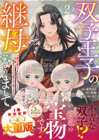 双子王子の継母になりまして～嫌われ悪女ですが、そんなことより義息子たちが可愛すぎ 〈２〉 Ｂｅｒｒｙ’ｓ　Ｆａｎｔａｓｙ　ＣＯＭＩＣＳ