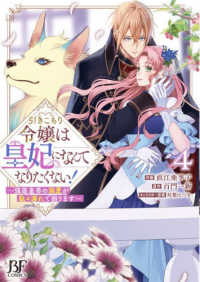 引きこもり令嬢は皇妃になんてなりたくない！ 〈４〉 - 強面皇帝の溺愛が駄々漏れで困ります Ｂｅｒｒｙ’ｓ　Ｆａｎｔａｓｙ　ＣＯＭＩＣＳ
