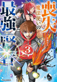 喪失魔法使いの最強賢者～裏切られた元勇者は、俺だけ使える最強魔法で暗躍する～ 〈３〉 グラストＣＯＭＩＣＳ