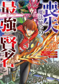 喪失魔法使いの最強賢者～裏切られた元勇者は、俺だけ使える最強魔法で暗躍する～ 〈４〉 グラストＣＯＭＩＣＳ