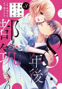 ８年後の都筑くんが甘すぎる　３ Ｂｅｒｒｙ’ｓ　ＣＯＭＩＣＳあ　１－７