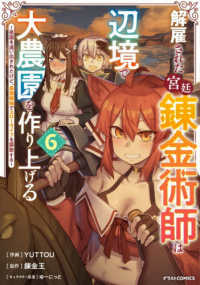 解雇された宮廷錬金術師は辺境で大農園を作り上げる 〈６〉 - 祖国を追い出されたけど、最強領地でスローライフを謳 グラストＣＯＭＩＣＳ