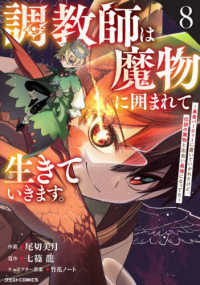調教師は魔物に囲まれて生きていきます。 〈８〉 - 勇者パーティーに置いていかれたけど、伝説の魔物と出 グラストＣＯＭＩＣＳ