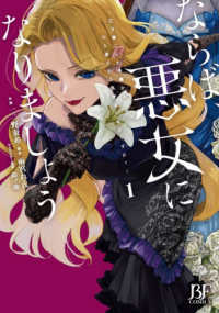 ならば、悪女になりましょう～亡き者にした令嬢からやり返される気分はいかがですか？～ １ Ｂｅｒｒｙ’ｓ　Ｆａｎｔａｓｙ　ＣＯＭＩＣＳ