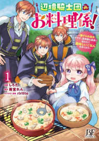 辺境騎士団のお料理係！～捨てられ幼女ですが、過保護な家族に拾われて美味しいごはんを作ります～ １ Ｂｅｒｒｙ’ｓ　Ｆａｎｔａｓｙ　ＣＯＭＩＣＳ