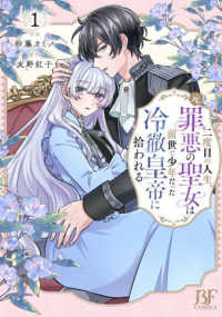 二度目の人生、（元）罪悪の聖女は前世で少年だった冷徹皇帝に拾われる １ Ｂｅｒｒｙ’ｓ　Ｆａｎｔａｓｙ　ＣＯＭＩＣＳ