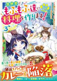 ねこねこ幼女の愛情ごはん～異世界でもふもふ達に料理を作ります！～ ３ Ｂｅｒｒｙ’ｓ　Ｆａｎｔａｓｙ　ＣＯＭＩＣＳ