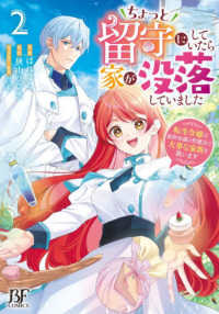 ちょっと留守にしていたら家が没落していました - 転生令嬢は前世知識と聖魔法で大事な家族を救います ２ Ｂｅｒｒｙ’ｓ　Ｆａｎｔａｓｙ　ＣＯＭＩＣＳ