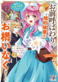 お前呼ばわりで婚約破棄？隣国で自由を謳歌するのでどうぞお構いなく！～追放令嬢、実は最強精霊師でした～ ２ Ｂｅｒｒｙ’ｓ　Ｆａｎｔａｓｙ　ＣＯＭＩＣＳ