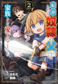 転移したら奴隷の父になったけど、家族として愛でることにした～実は勇者と魔王と聖女だった子供たちの力がとんでもスキルで使えたので最強です～ ２ グラストＣＯＭＩＣＳ