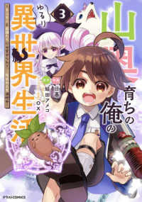 山奥育ちの俺のゆるり異世界生活 - もふもふと最強たちに可愛がられて、二度目の人生満喫中 ３ グラストＣＯＭＩＣＳ