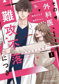 テリトリーラブ～その外科医、難攻不落　１ Ｂｅｒｒｙ’ｓ　ＣＯＭＩＣＳた　１－１