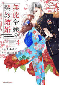 無能令嬢の契約結婚 〈４〉 ｎｏｉｃｏｍｉ　ＣＯＭＩＣＳ