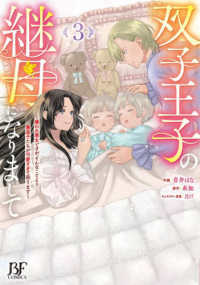 双子王子の継母になりまして～嫌われ悪女ですが、そんなことより義息子たちが可愛すぎ 〈３〉 Ｂｅｒｒｙ’ｓ　Ｆａｎｔａｓｙ　ＣＯＭＩＣＳ