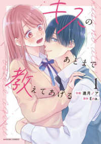 ｎｏｉｃｏｍｉ　ＣＯＭＩＣＳ<br> キスのあとまで教えてあげる 〈１〉