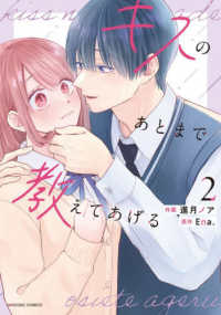 キスのあとまで教えてあげる　２ ｎｏｉｃｏｍｉ　ＣＯＭＩＣＳ