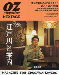 スターツムック<br> ＯＺ　ｍａｇａｚｉｎｅ　ＮＥＸＴＡＧＥ 〈２０１７－２０１８年版〉 - ＭＡＧＡＺＩＮＥ　ＦＯＲ　ＥＤＯＧＡＷＡ　ＬＯＶＥ 大人の江戸川区案内