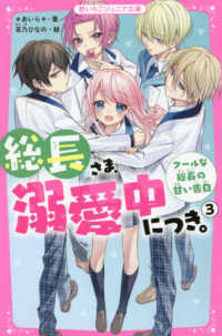 総長さま、溺愛中につき。 3 / ＊あいら＊【著】/茶乃 ひなの