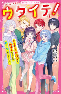 ウタイテ！ 〈２〉 ドキドキの勉強会で、地味子ちゃんの取り合いスタート！？ 野いちごジュニア文庫