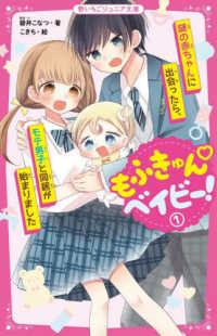 野いちごジュニア文庫<br> もふきゅん　ベイビー！〈１〉謎の赤ちゃんに出会ったら、モテ男子と同居が始まりました