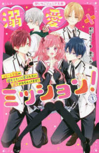 野いちごジュニア文庫<br> 溺愛×ミッション！〈１〉エリート学園の超モテスパイ男子たちに溺愛されちゃってます！