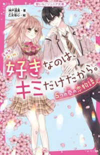 好きなのは、キミだけだから。５つの春の恋物語 野いちごジュニア文庫