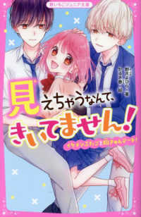 見えちゃうなんて、きいてません！　イケメンふたごと胸きゅんデート！ 野いちごジュニア文庫