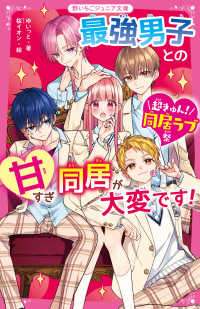 最強男子との甘すぎ同居が大変です！　超きゅん！同居ラブ祭 野いちごジュニア文庫