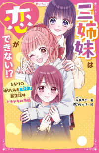 三姉妹は恋ができない！？　となりの幼なじみも三兄弟！新生活はドキドキの予感 野いちごジュニア文庫