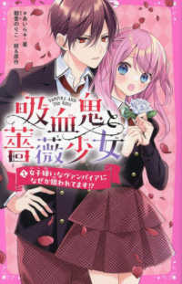 吸血鬼と薔薇少女 〈１〉 - 女子嫌いなヴァンパイアになぜか狙われてます！？ 野いちごジュニア文庫