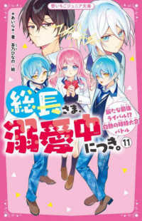 総長さま、溺愛中につき。 〈１１〉 新たな最強ライバル！？白熱の球技大会バトル 野いちごジュニア文庫