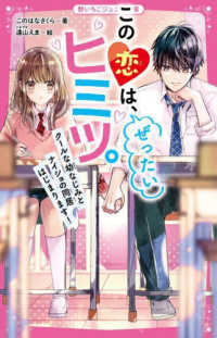 この恋は、ぜったいヒミツ。　クールな幼なじみとナイショの同居はじまります！ 野いちごジュニア文庫