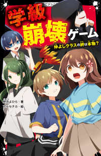 野いちごジュニア文庫<br> 学級崩壊ゲーム―仲よしクラスの絆は本物？