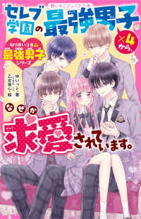 セレブ学園の最強男子×４から、なぜか求愛されています。 野いちごジュニア文庫　取り扱い注意・最強男子シリーズ